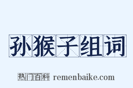 孙猴子组词是什么意思的图片